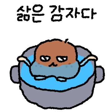 퍽퍽한 삶은 감자. 퍽이나 입니다