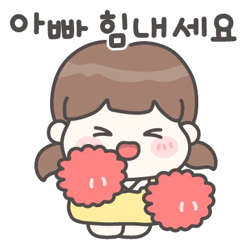 우리 아빠가 제일 멋져! (딸ver.)