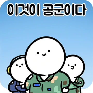 인성이의 공군 생활기