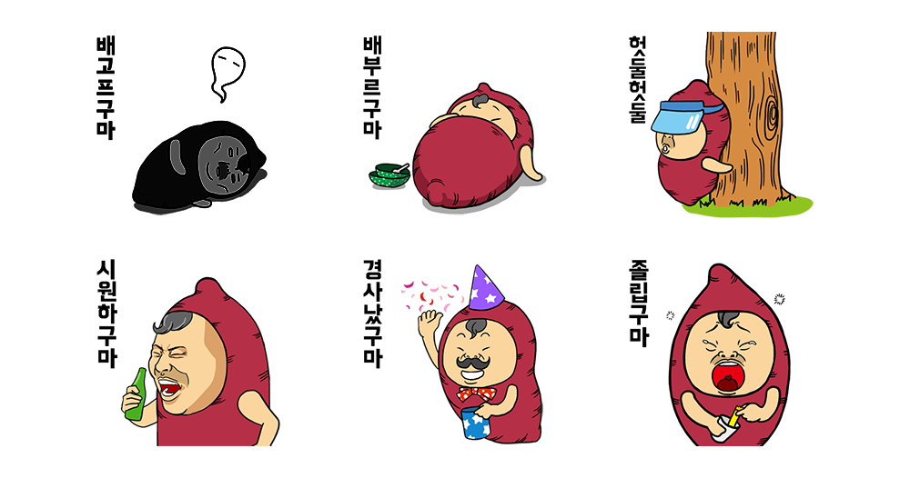난센스쟁이 아재고구미
