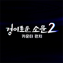 경이로운 소문2 : 카운터 펀치