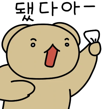 두근두근 인생한방이다곰