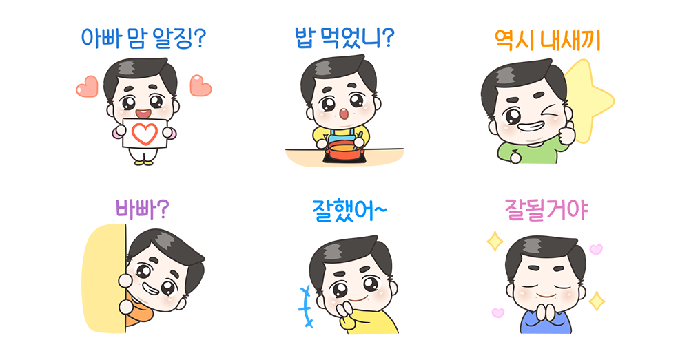 울 아빠의 따뜻한 메시지!