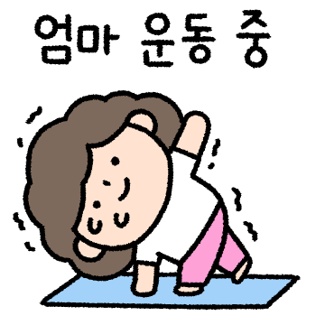 엄마의 하루