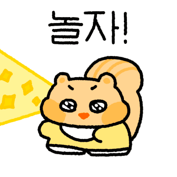 같이 놀자 도담찌!