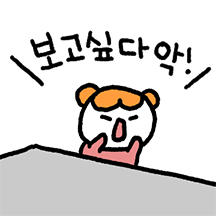 귀여옹 내 짝꿍! (여자 ver.)