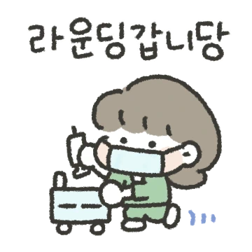 우당탕탕 간호사 선생님의 하루