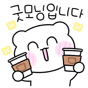 다정한 곰도리의 존댓말톡