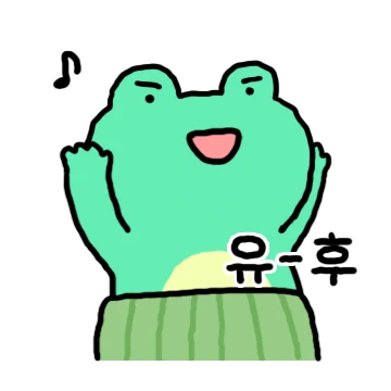 쓸모있는 개굴생활 2