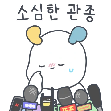 소심한 관종 등장!