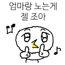 엄꾸꾸는 엄마랑 노는게 젤 조아