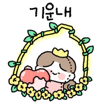 아기쟈기한 이녕공듀님