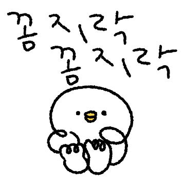 제발 좀! 가만 있어라 꼬물덕