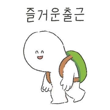 웃음을 잃지 않는 거북목사원 거부기씨