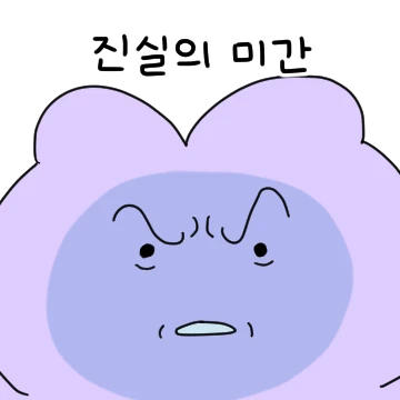 진실의 미간! 보라 토끼