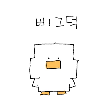 어글리덕은 울퉁불퉁해