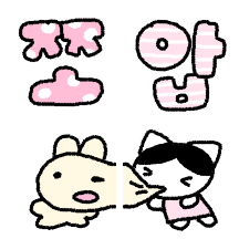 너가 조아 주접냥