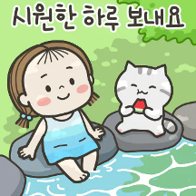 동심이의 시원한 여름