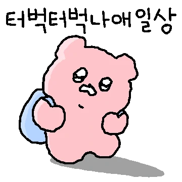 터벅터벅 곰뚜리