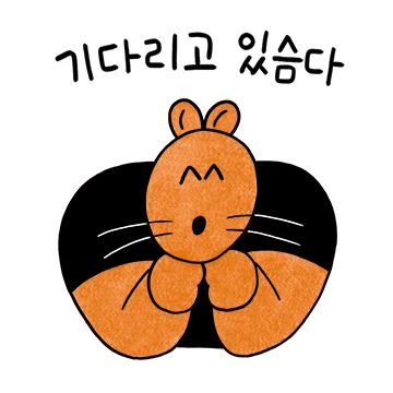회원님, 기다리고 있슴다람쥐