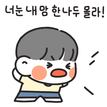 쟈기는 내맘 한나두 몰라!(남친ver.)