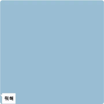 투척! 말풍선
