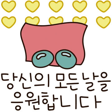 그저 소중한 말 한마디
