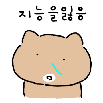직장을 얻고, 지능을 잃어버린 감자냥