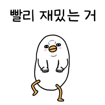 트왈덕은 재밌는게 필요해