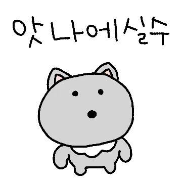 늑댕댕이다