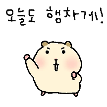 오늘도 햄차게!