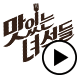 맛있는 녀석들