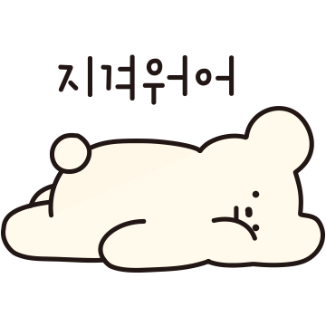 오늘도 고단해곰