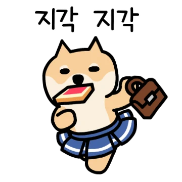 뭘봐 시바 출근했시바