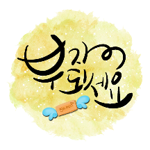 캘리로 마음을 전해요~