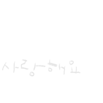 엄마 아빠 사랑해요