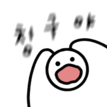 오늘도 다급한 칭구