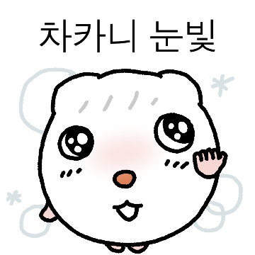 햄띠즈스페샬 와르르