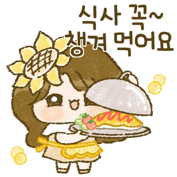 해바라기 소녀는 다정해요