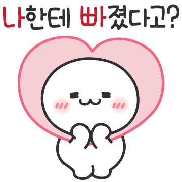 나한테 빠졌고만 3