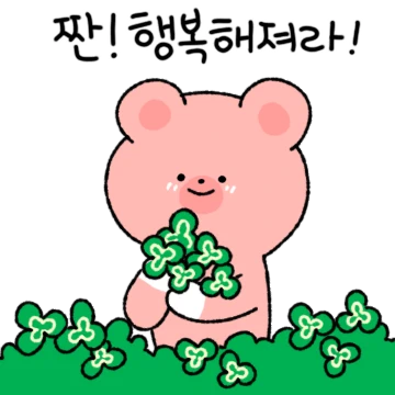 긍정왕 핑크곰돌이