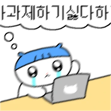 과제하기 싫은 대학생