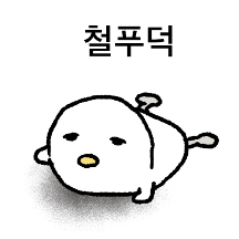 삶이 고된 철푸덕