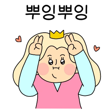 난 애교뎽이 곤쥬님인뎅?