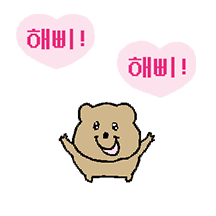 해피! 해피! 아기쿼카!