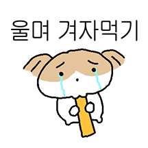 사는게 쉽츄않아