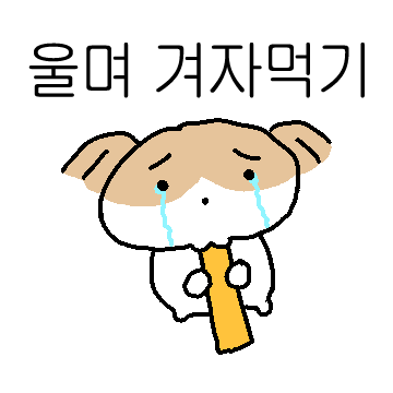 사는게 쉽츄않아