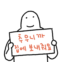 연말에도 웃어봐요 직장인!