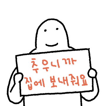 연말에도 웃어봐요 직장인!
