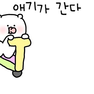 애기가 간다